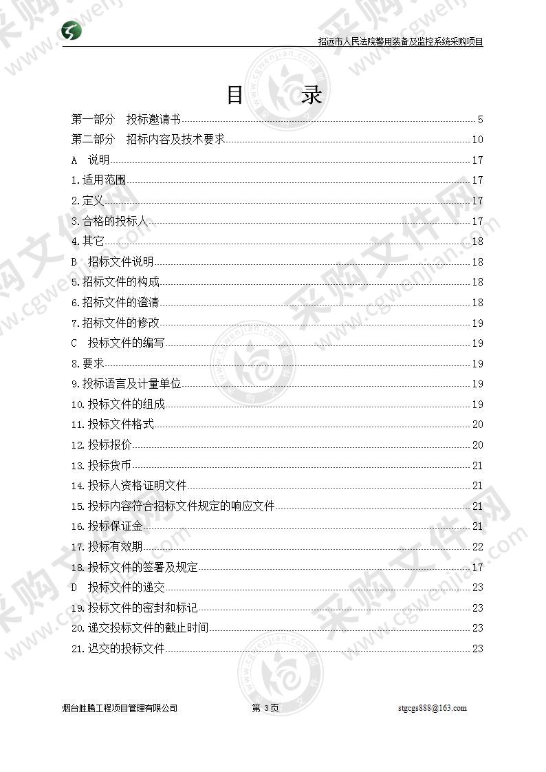 招远市人民法院警用装备及监控系统采购项目