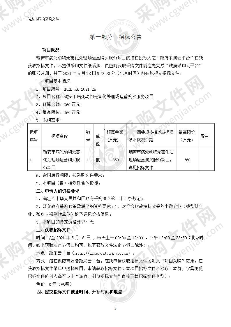 瑞安市病死动物无害化处理场运营购买服务项目