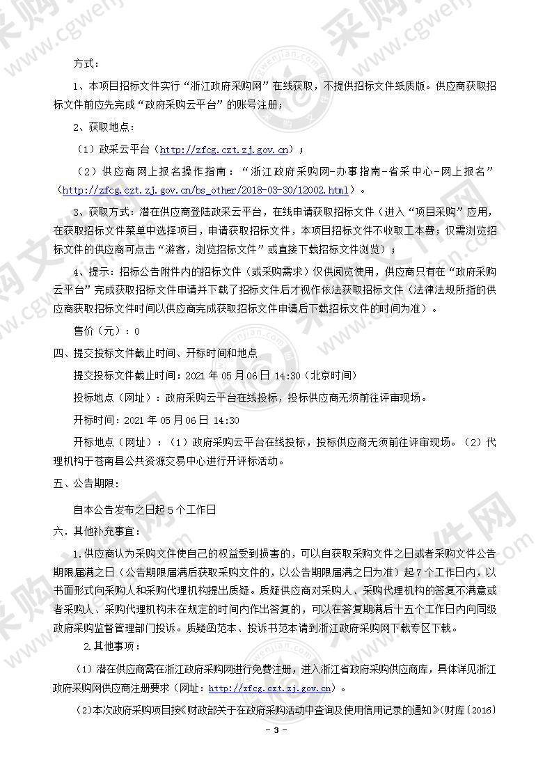 苍南县沿浦湾海岸线整治修复工程涉海前期专题服务采购项目