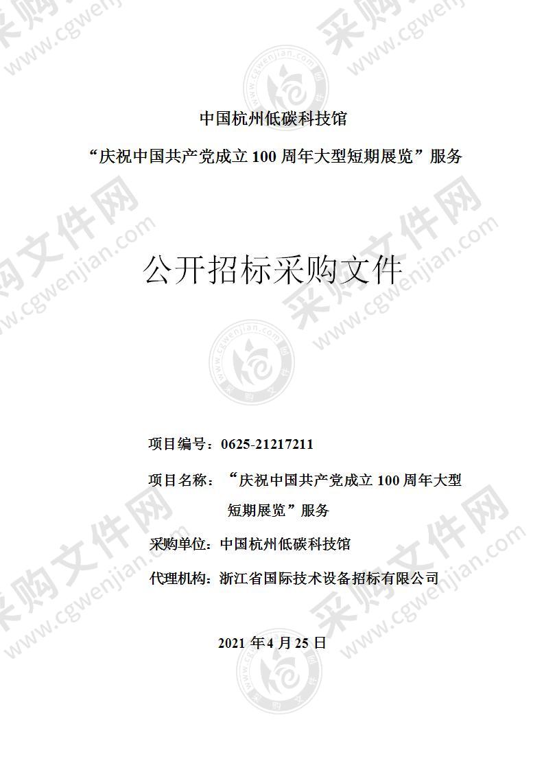 中国杭州低碳科技馆“庆祝中国共产党成立100周年大型短期展览”服务项目