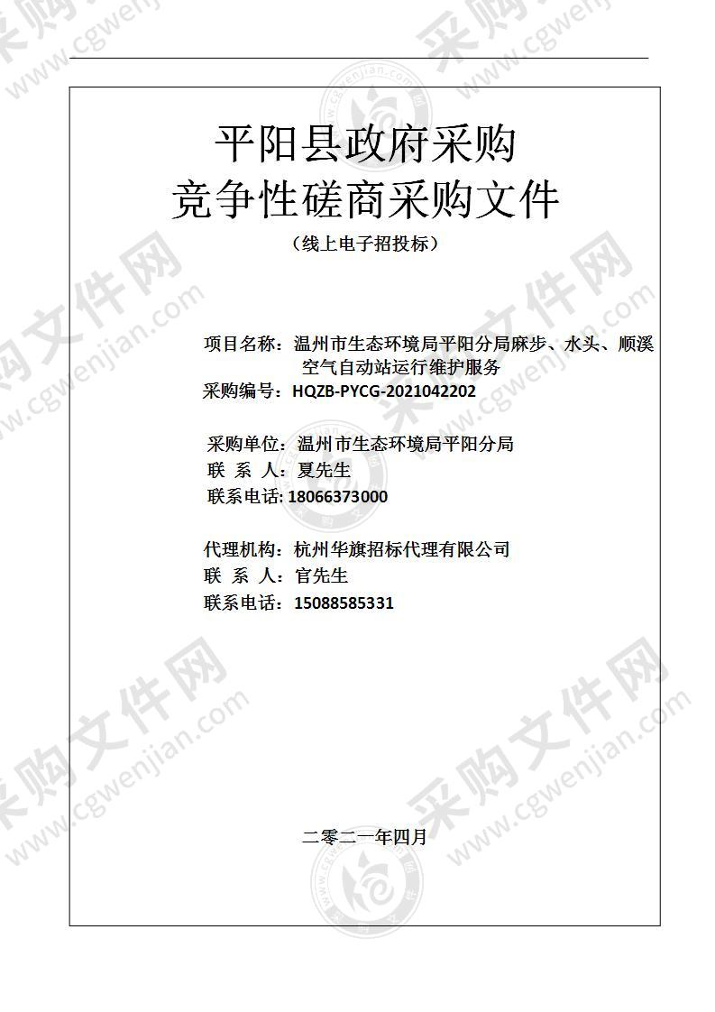 温州市生态环境局平阳分局麻步、水头、顺溪空气自动站运行维护服务