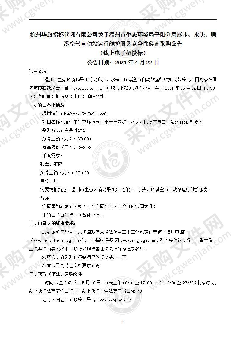 温州市生态环境局平阳分局麻步、水头、顺溪空气自动站运行维护服务