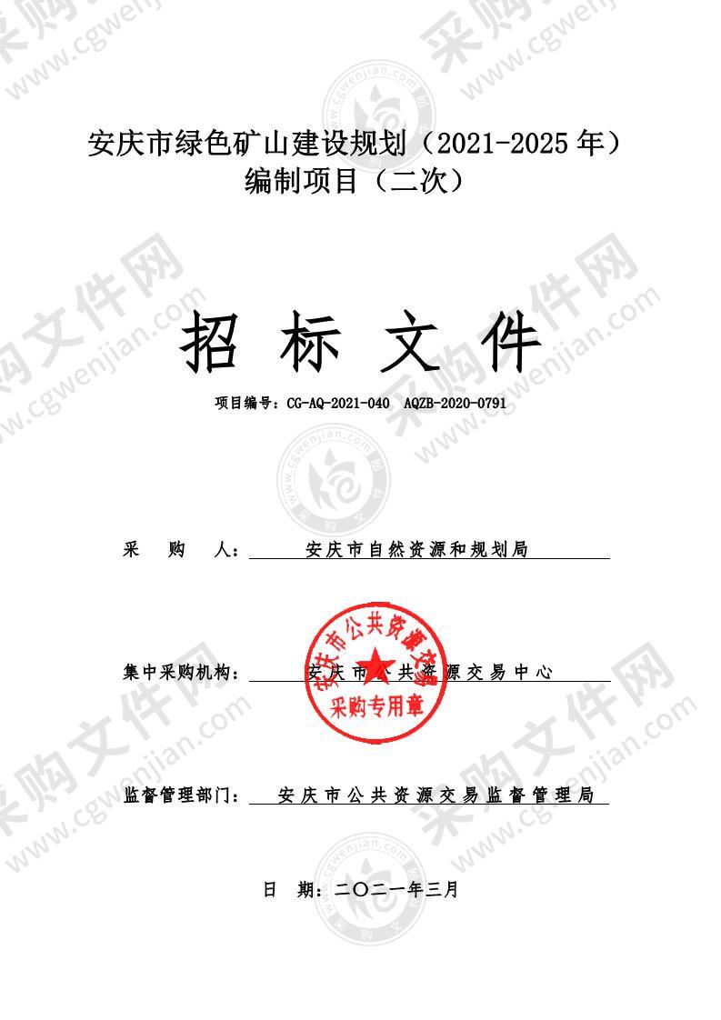 安庆市绿色矿山建设规划（2021-2025年）编制项目