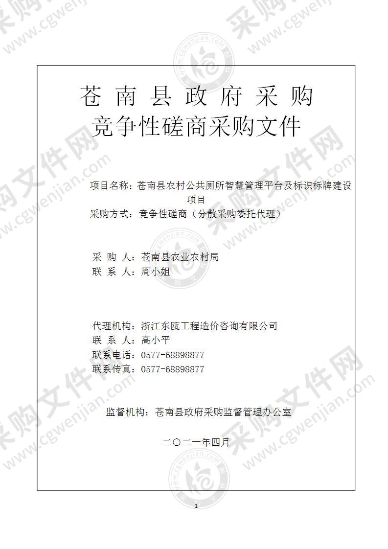 苍南县农村公共厕所智慧管理平台及标识标牌建设项目