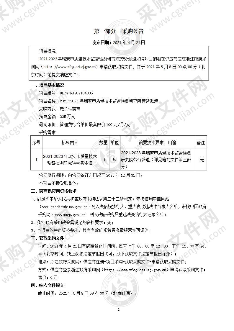 2021-2023年瑞安市质量技术监督检测研究院劳务派遣