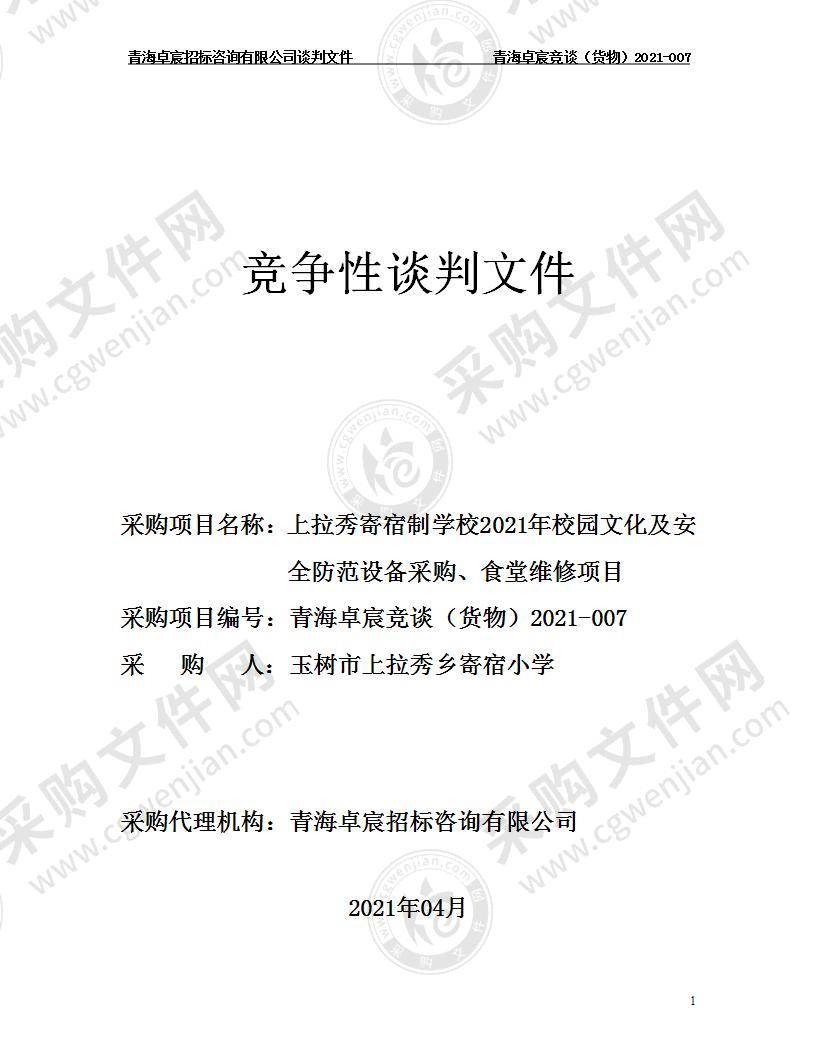 上拉秀寄宿制学校2021年校园文化及安全防范设备采购、食堂维修项目