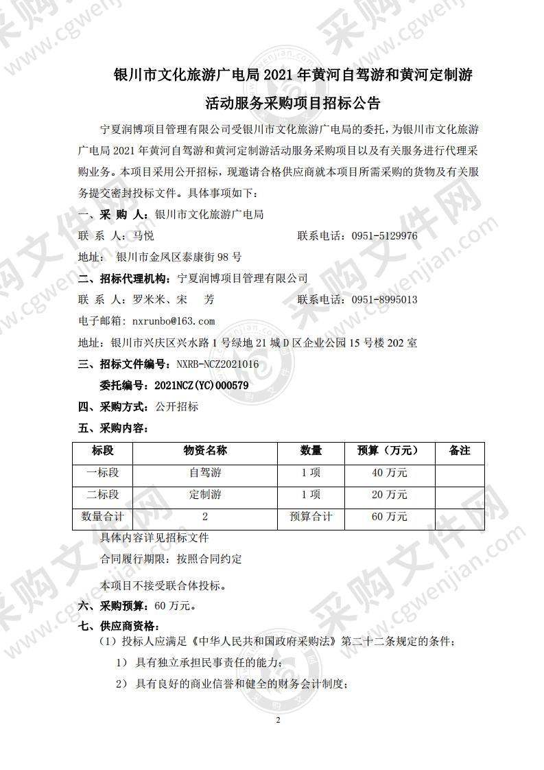 银川市文化旅游广电局2021年黄河自驾游和黄河定制游活动服务采购项目