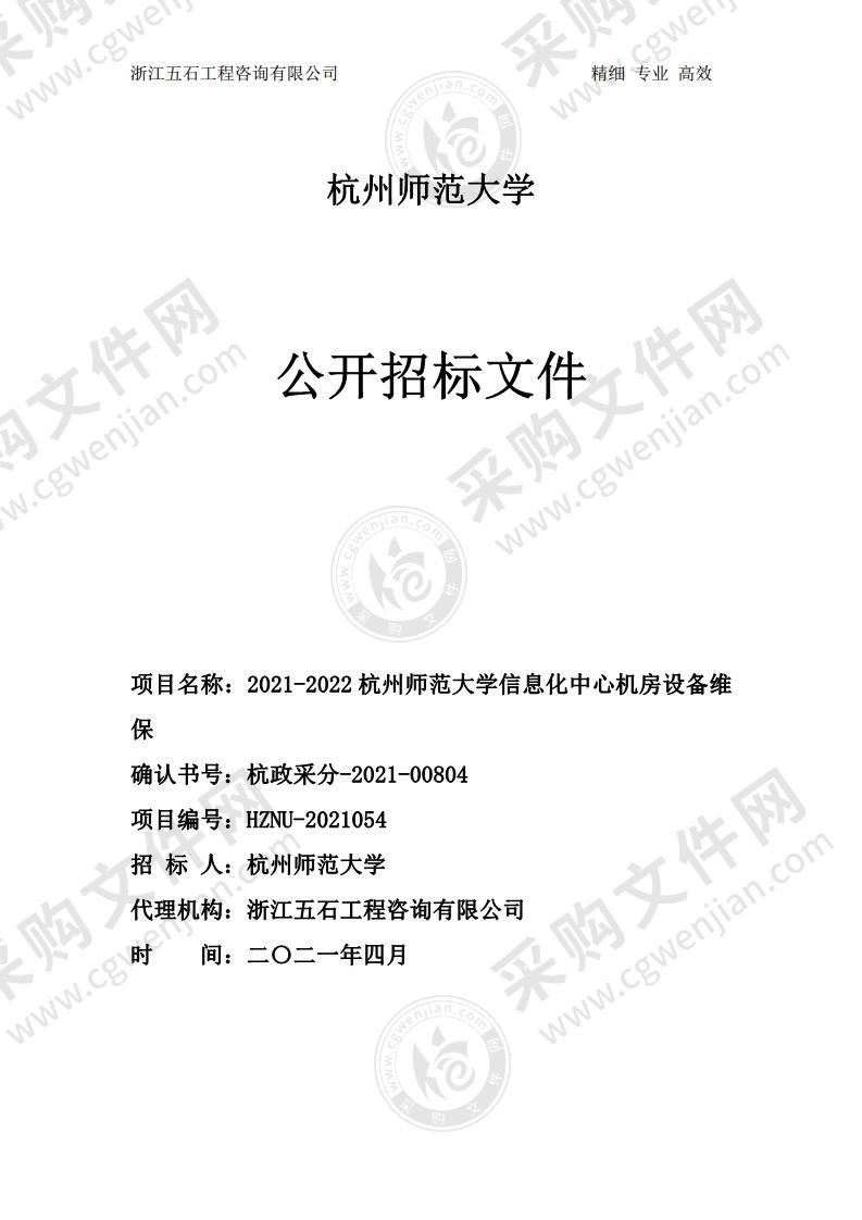 杭州师范大学2021-2022杭州师范大学信息化中心机房设备维保项目