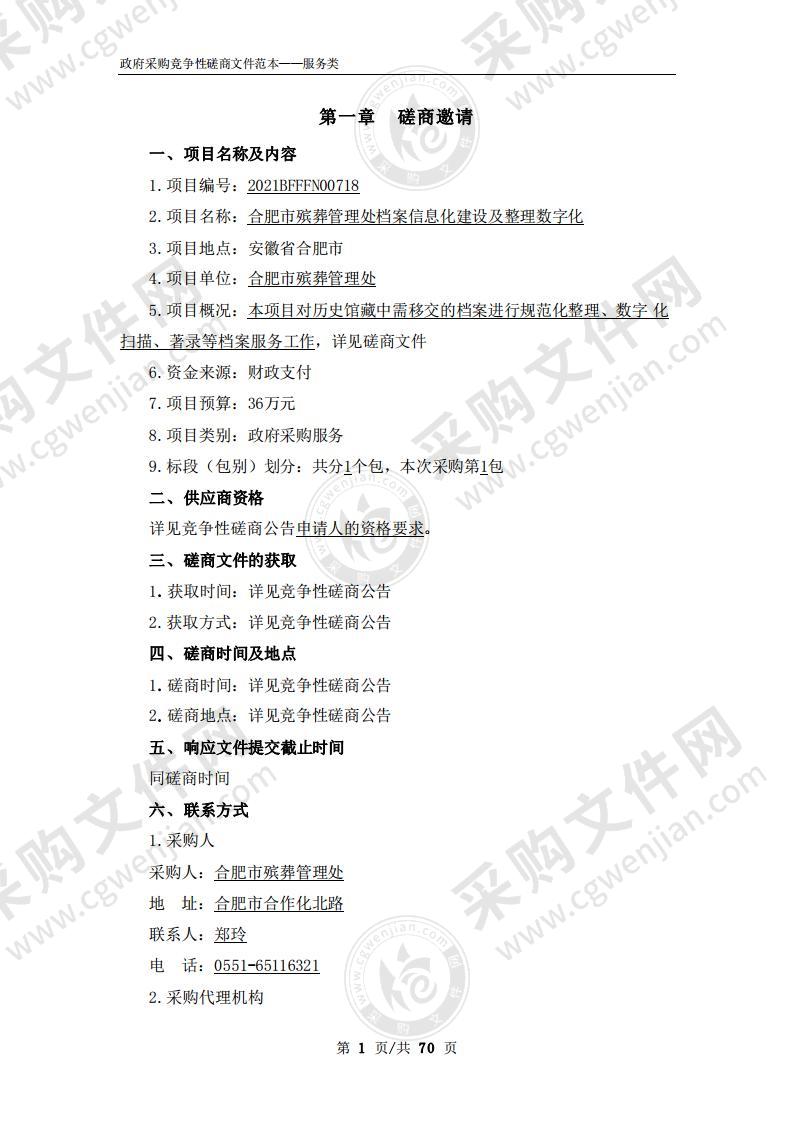 合肥市殡葬管理处档案信息化建设及整理数字化