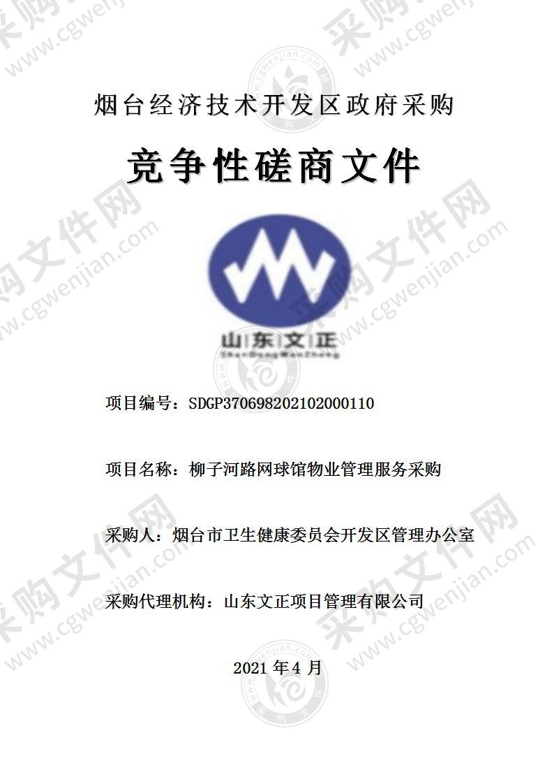 烟台市卫生健康委员会开发区管理办公室柳子河路网球馆物业管理服务