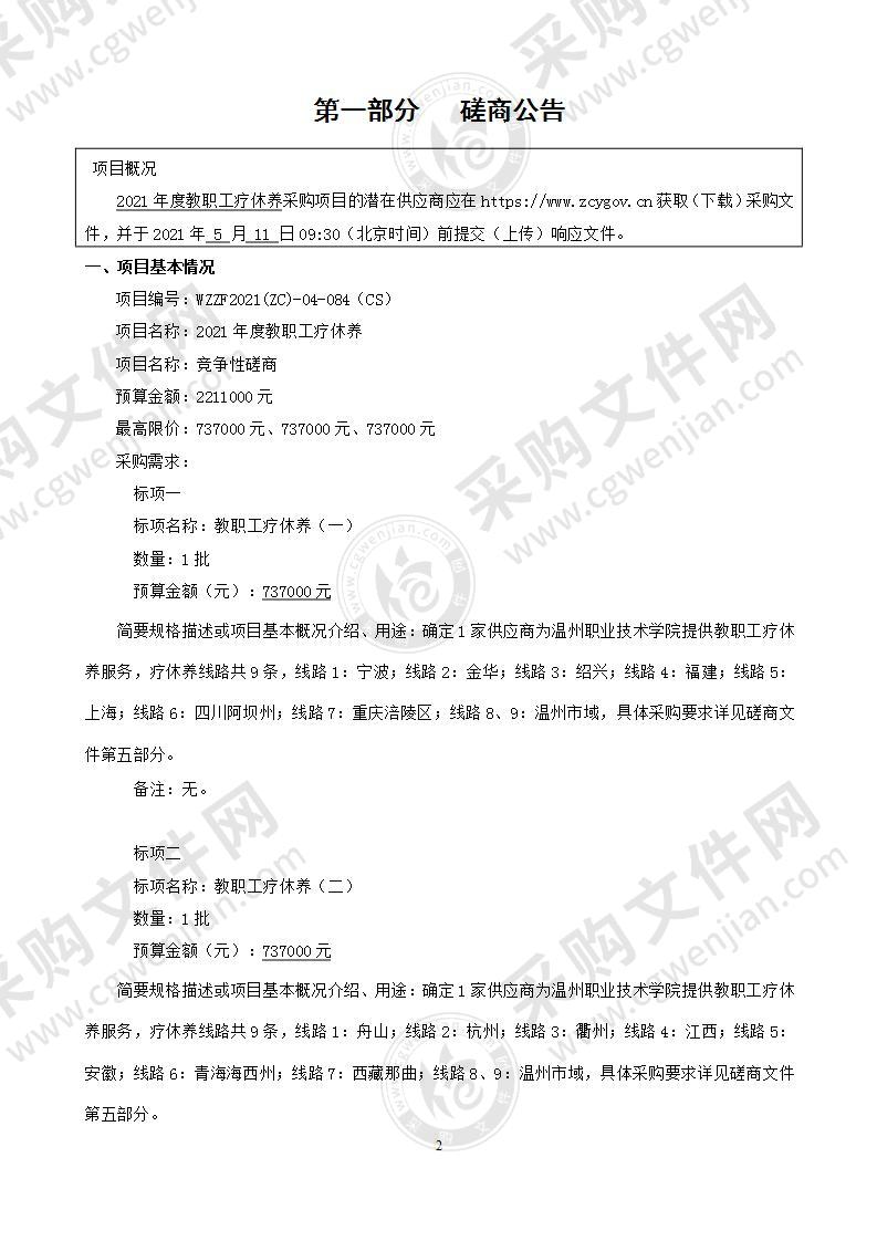 温州职业技术学院2021年度教职工疗休养项目