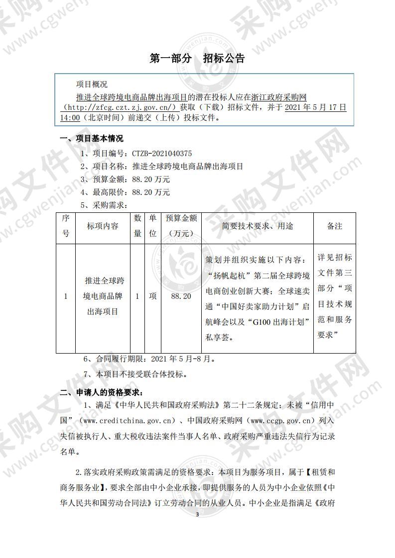 杭州市商务局推进全球跨境电商品牌出海项目