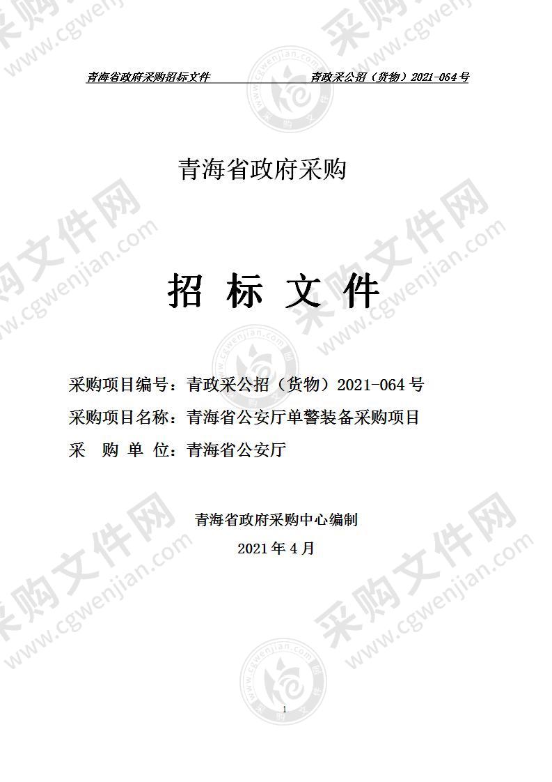 青海省公安厅单警装备采购项目