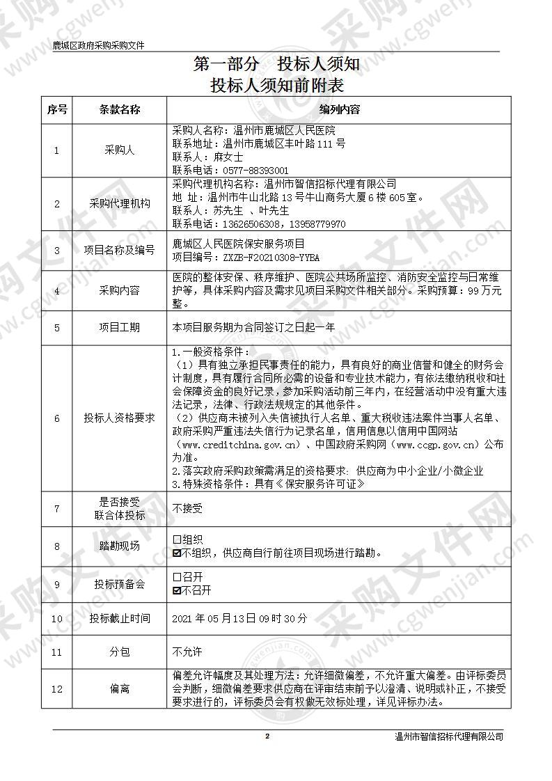 鹿城区人民医院保安服务项目