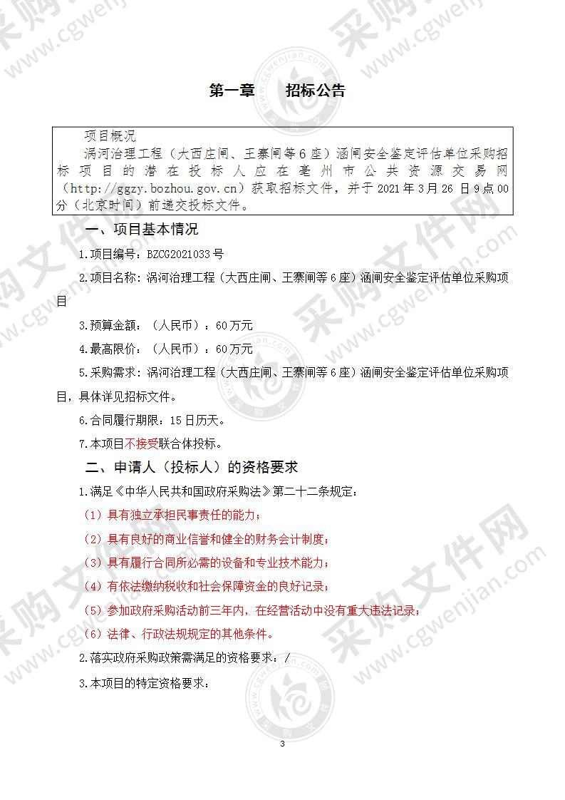 涡河治理工程（大西庄闸、王寨闸等6座）涵闸安全鉴定评估单位采购项目