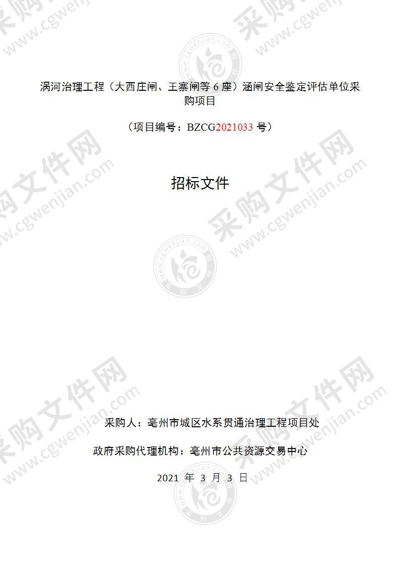 涡河治理工程（大西庄闸、王寨闸等6座）涵闸安全鉴定评估单位采购项目