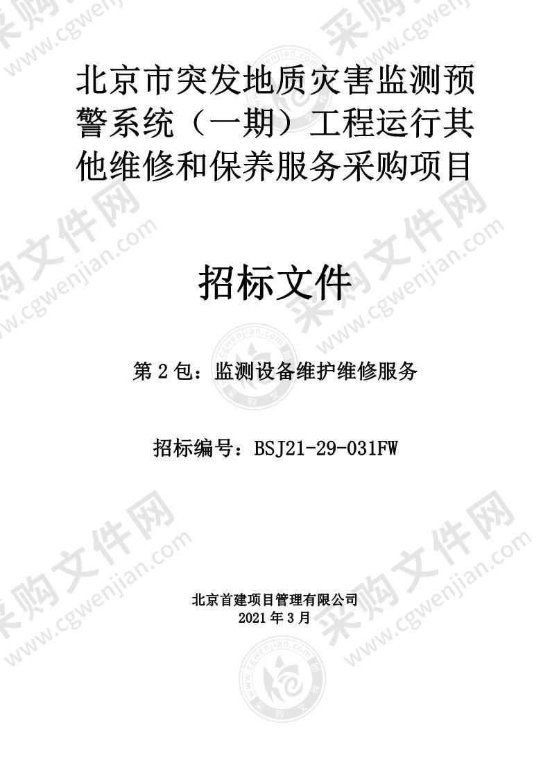 北京市突发地质灾害监测预警系统（一期）工程运行其他维修和保养服务采购项目（第2包）