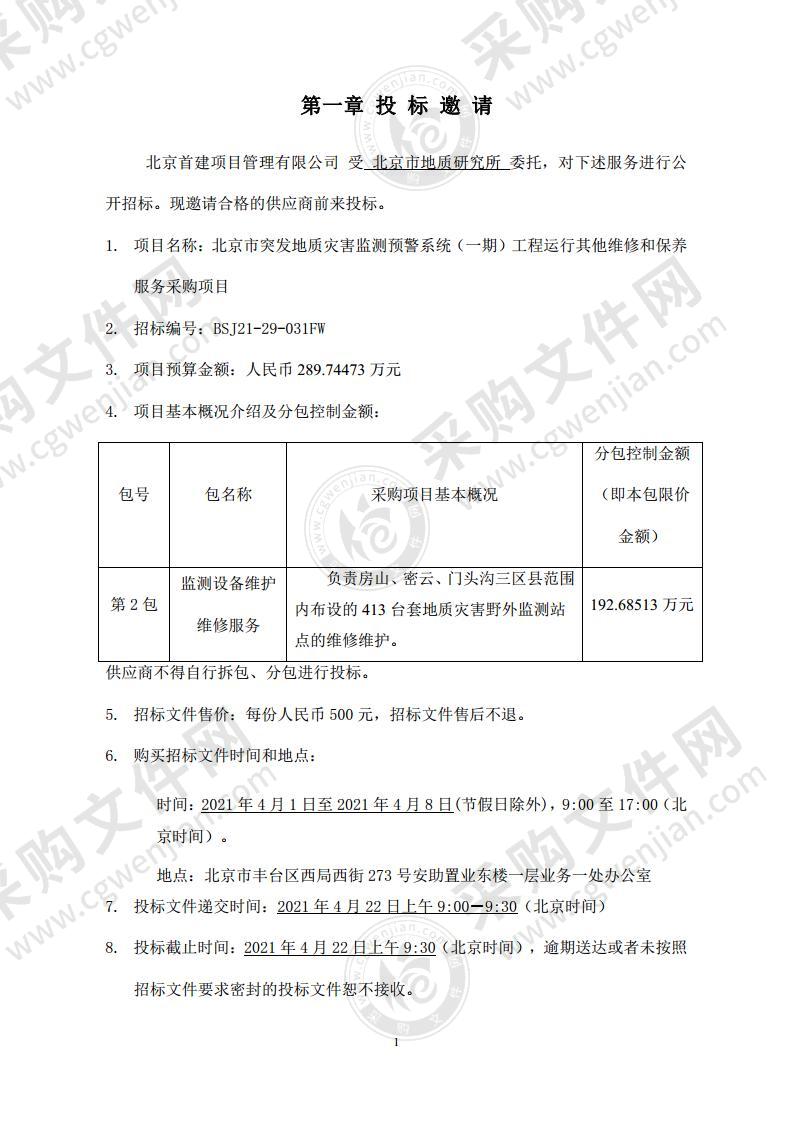 北京市突发地质灾害监测预警系统（一期）工程运行其他维修和保养服务采购项目（第2包）