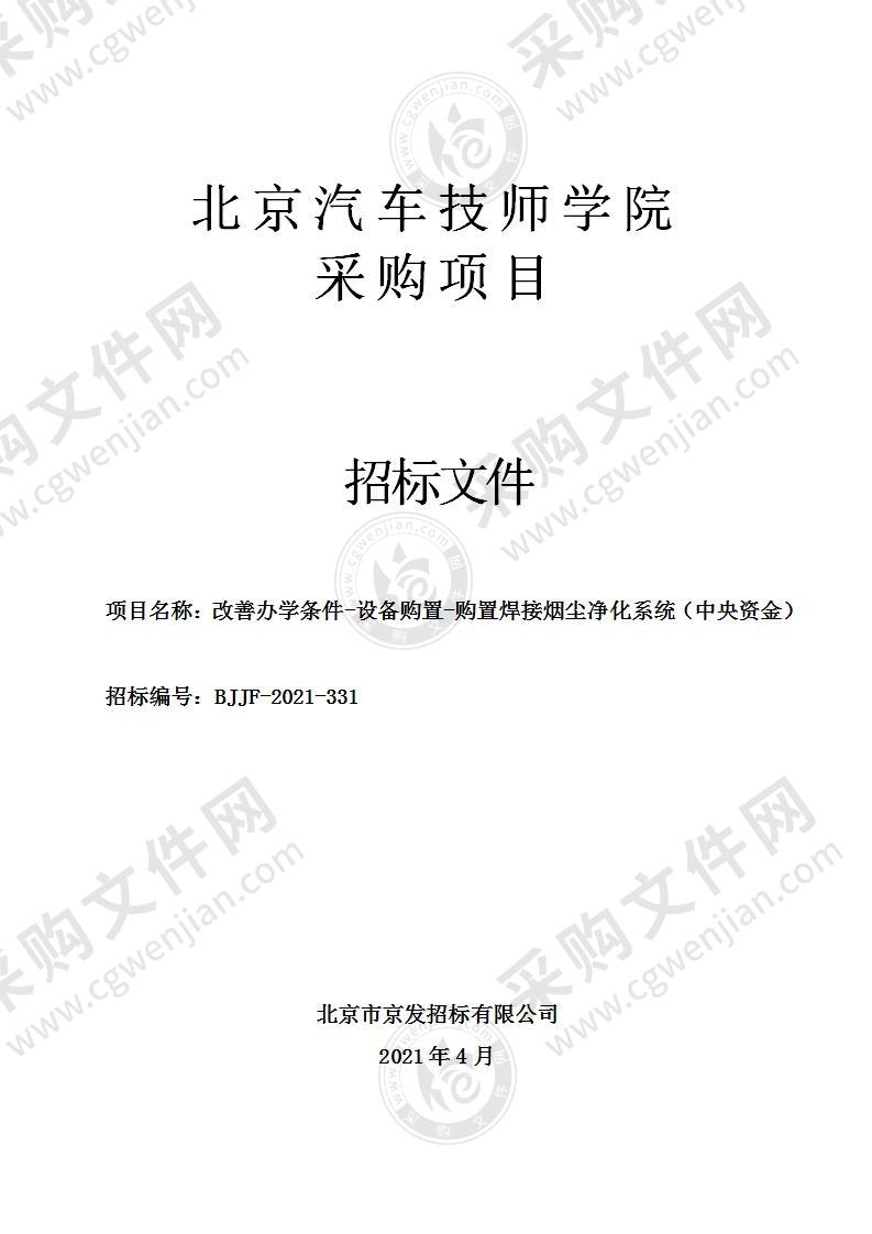 改善办学条件-设备购置-购置焊接烟尘净化系统（中央资金）