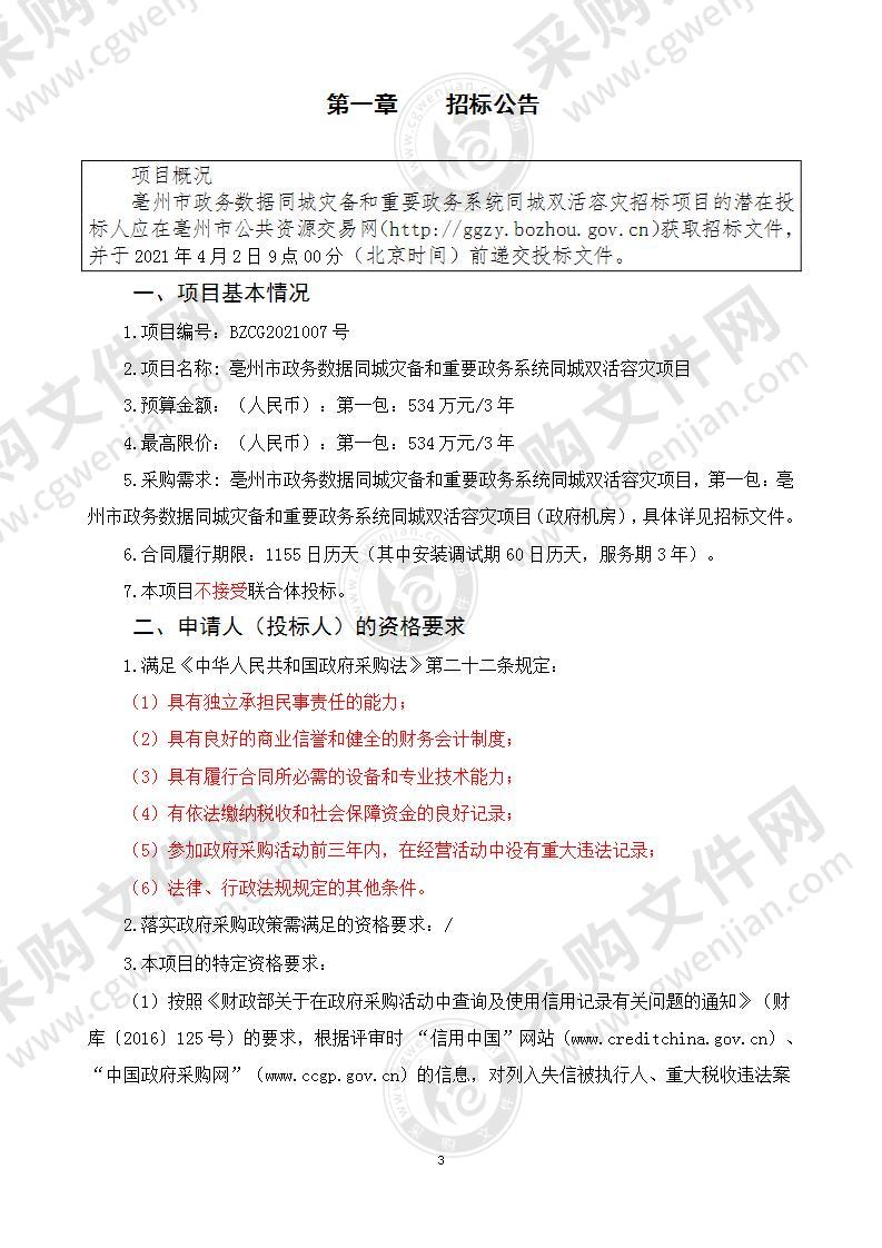 亳州市政务数据同城灾备和重要政务系统同城双活容灾项目（第一包：政府机房）