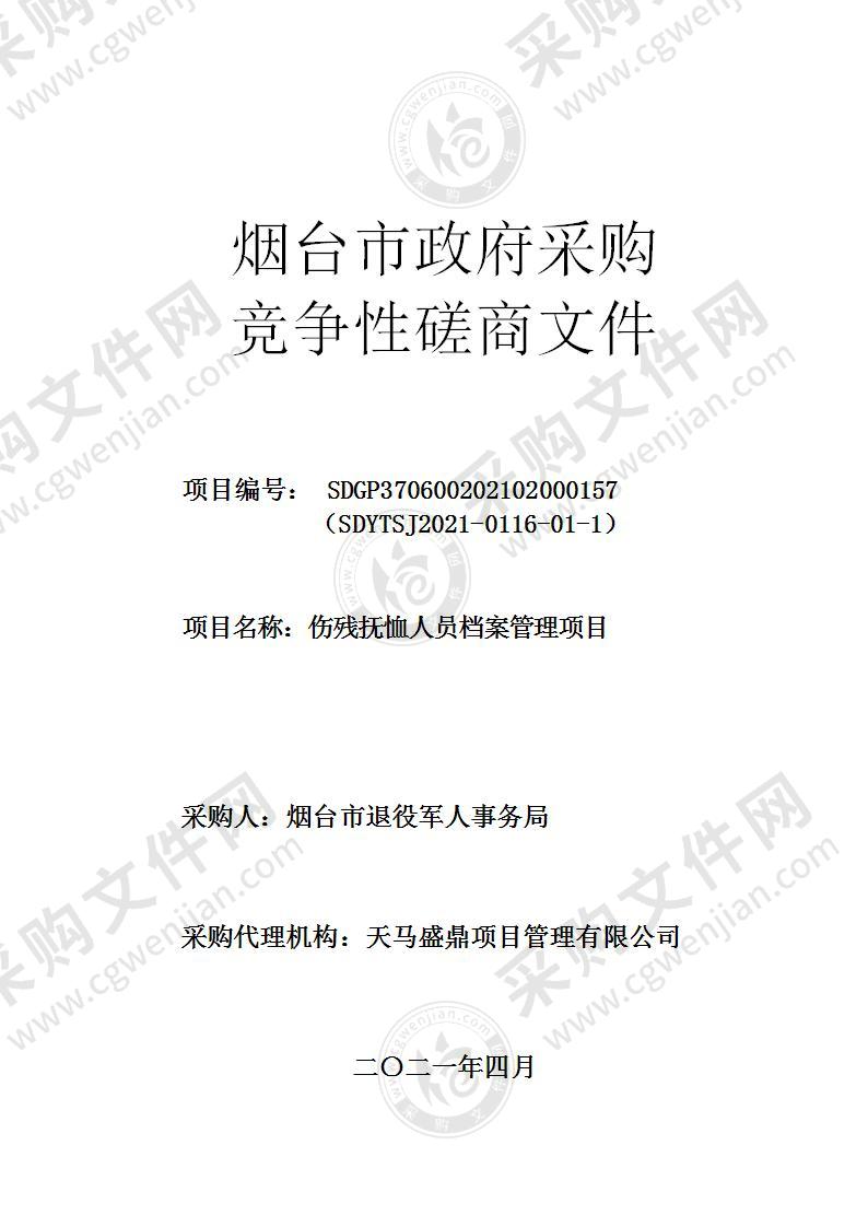 烟台市退役军人事务局伤残抚恤人员档案管理项目