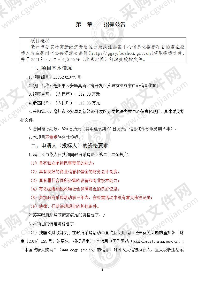 亳州市公安局高新经济开发区分局执法办案中心信息化项目