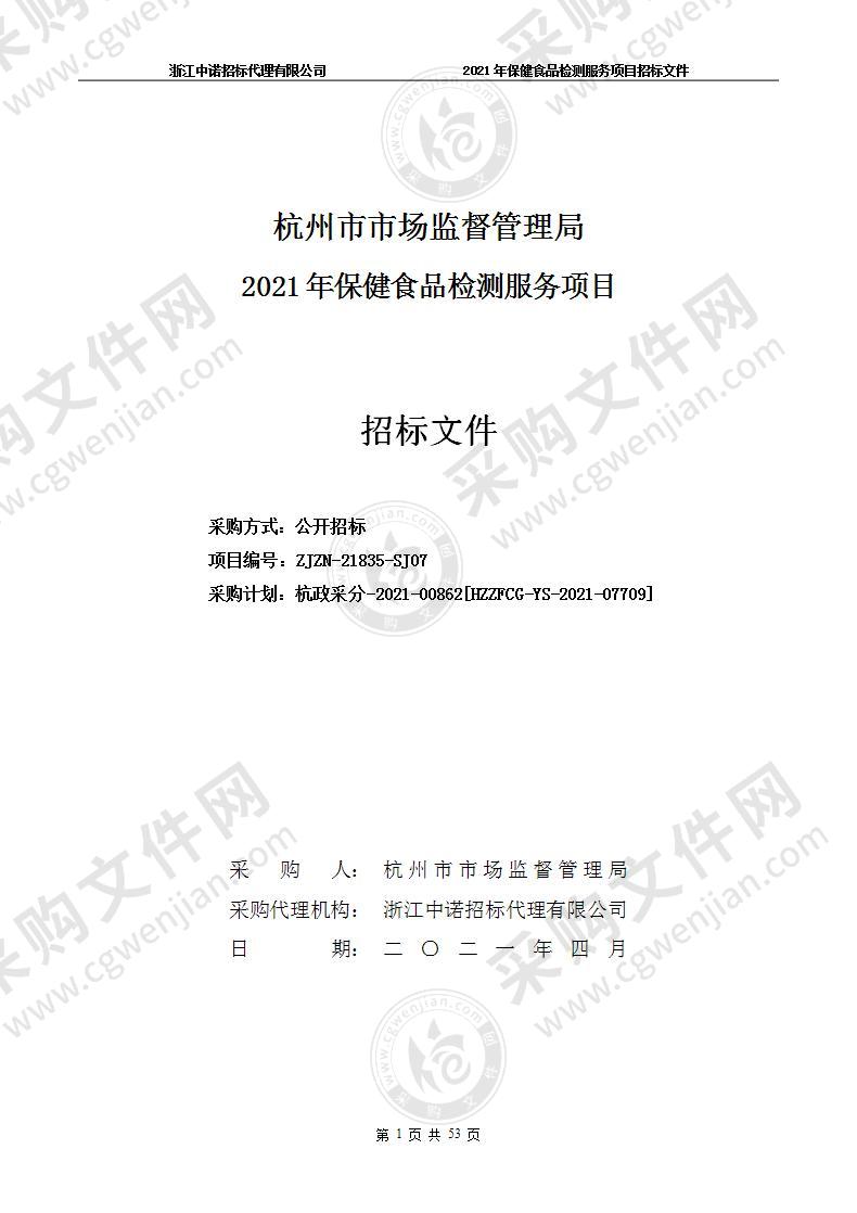 杭州市市场监督管理局2021年保健食品检测服务项目