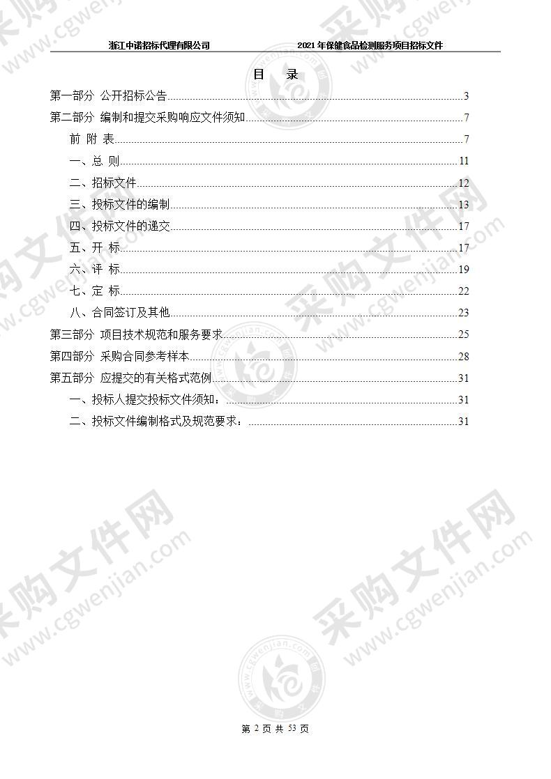 杭州市市场监督管理局2021年保健食品检测服务项目