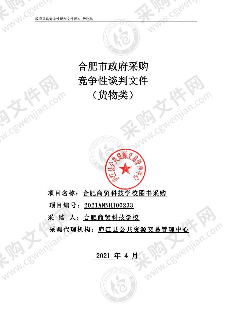 合肥商贸科技学校图书采购