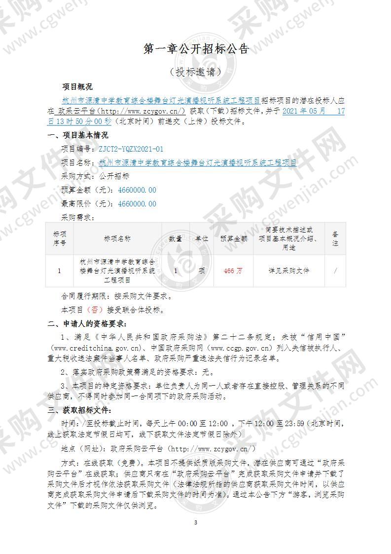 杭州市源清中学教育综合楼舞台灯光演播视听系统工程项目