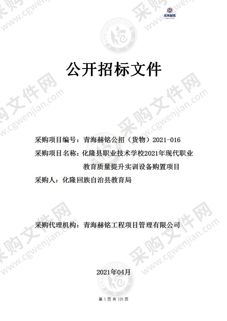 化隆县职业技术学校2021年现代职业教育质量提升实训设备购置项目