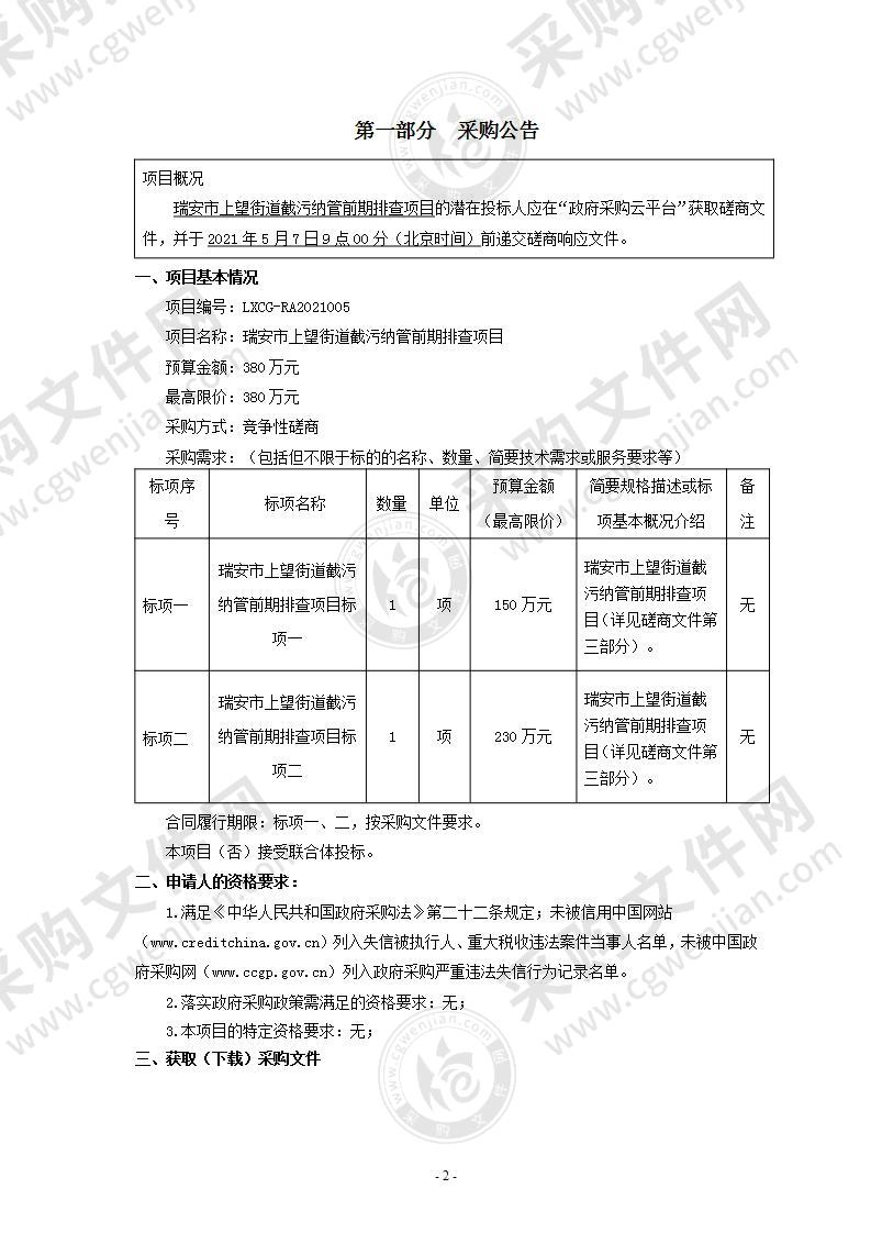 瑞安市上望街道截污纳管前期排查项目（标项一）