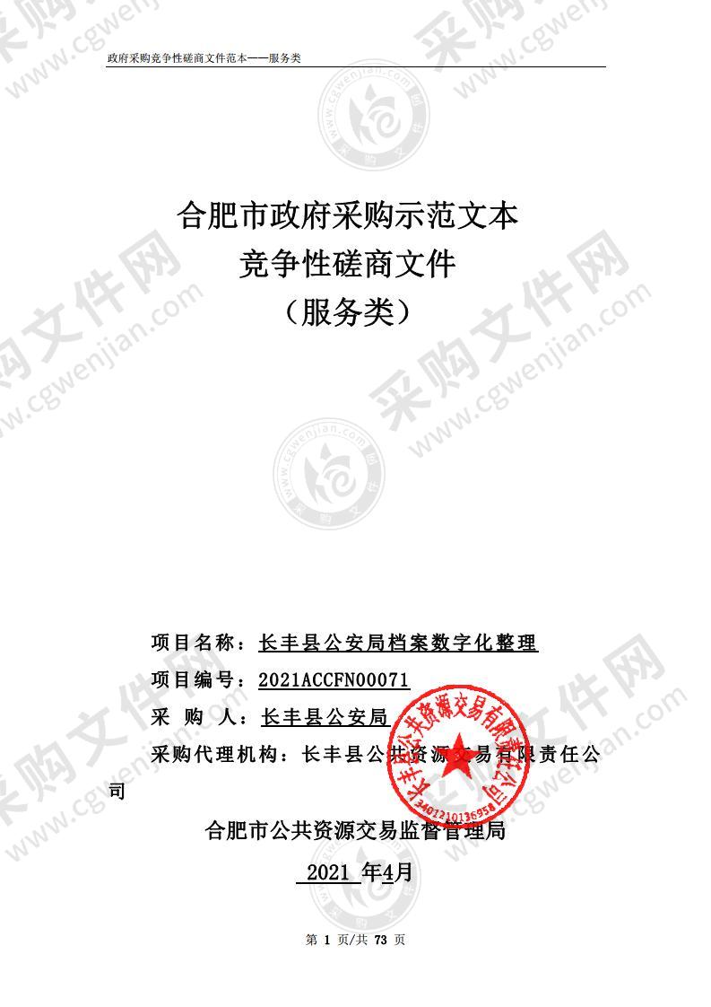 长丰县公安局档案数字化整理