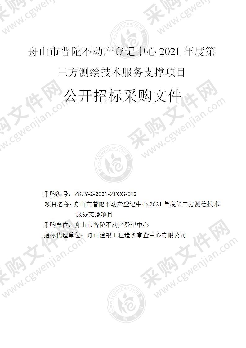 舟山市普陀不动产登记中心2021年度第三方测绘技术服务支撑项目