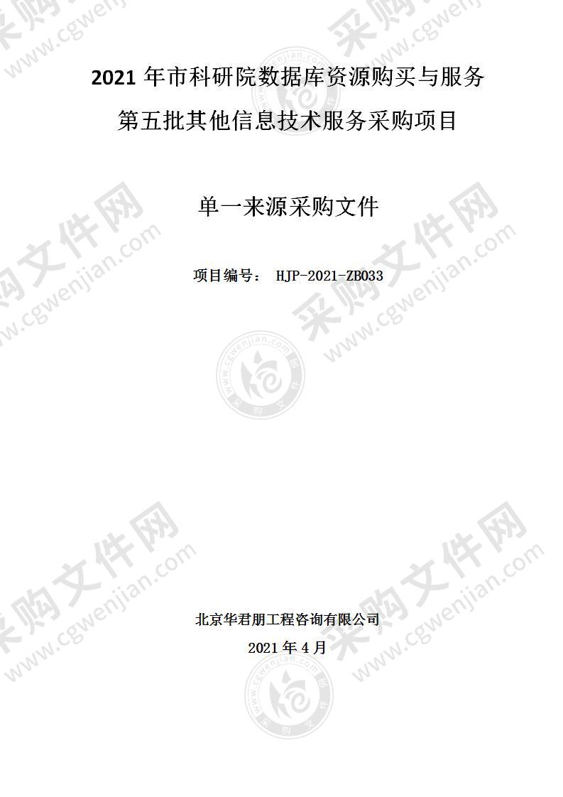 2021年市科研院数据库资源购买与服务第五批其他信息技术服务采购项目