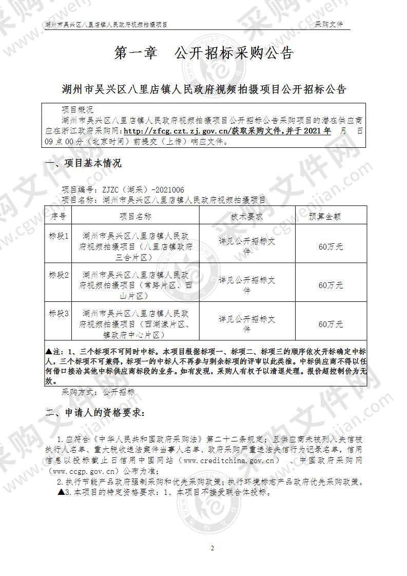 湖州市吴兴区八里店镇人民政府视频拍摄项目