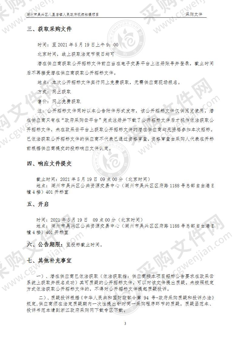 湖州市吴兴区八里店镇人民政府视频拍摄项目