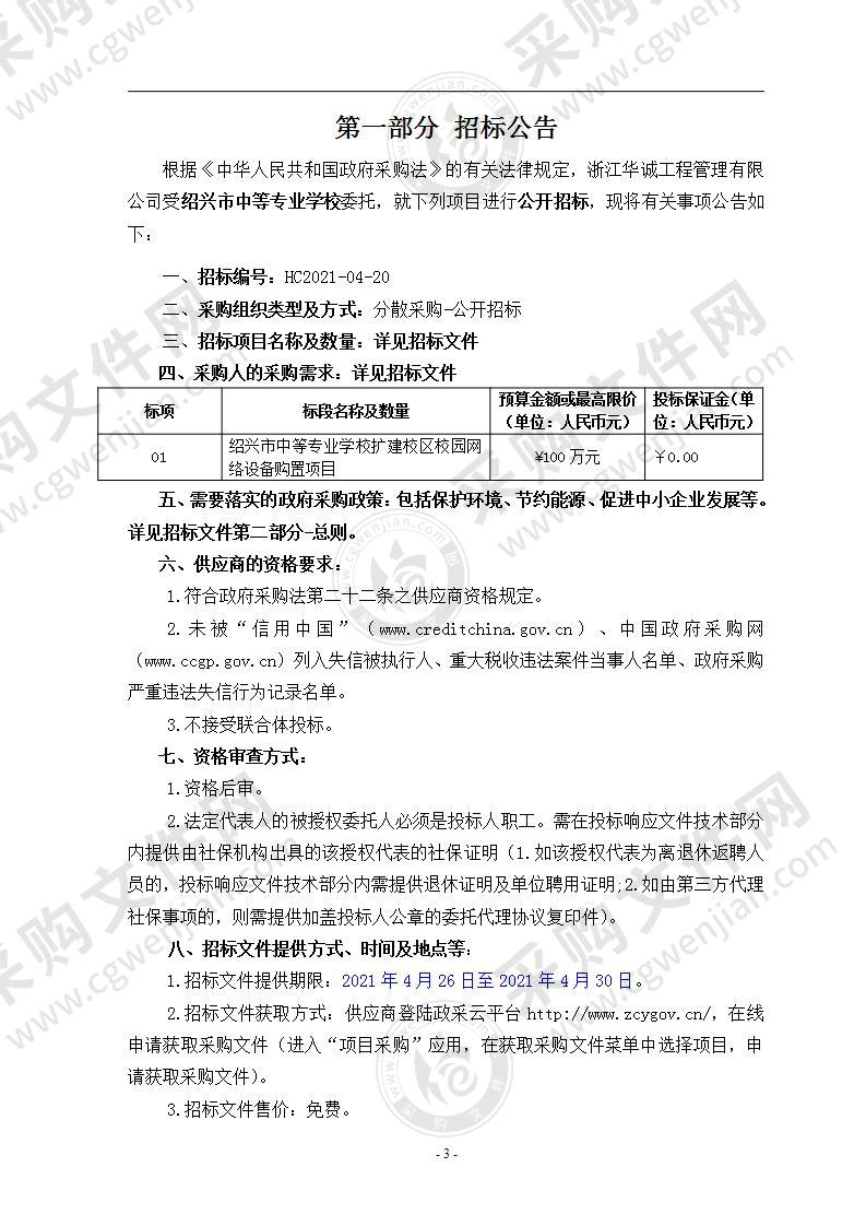 绍兴市中等专业学校扩建区域校园网络设备购置项目