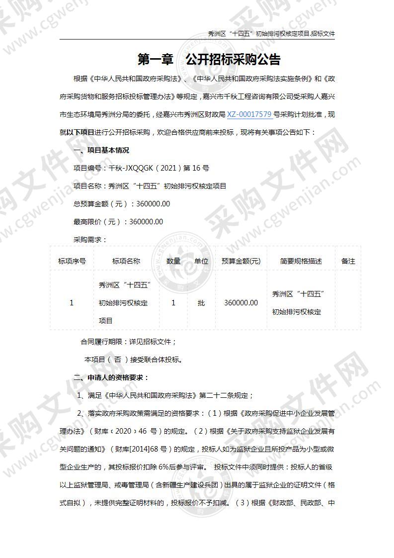 秀洲区“十四五”初始排污权核定项目