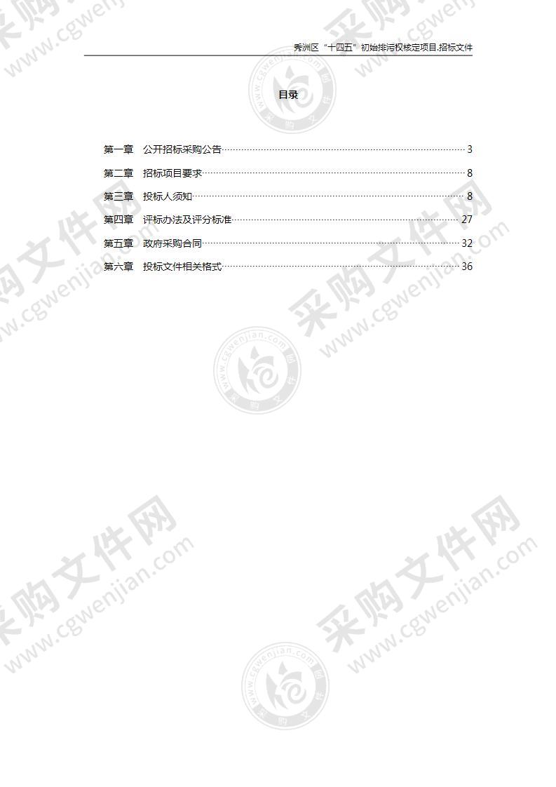 秀洲区“十四五”初始排污权核定项目