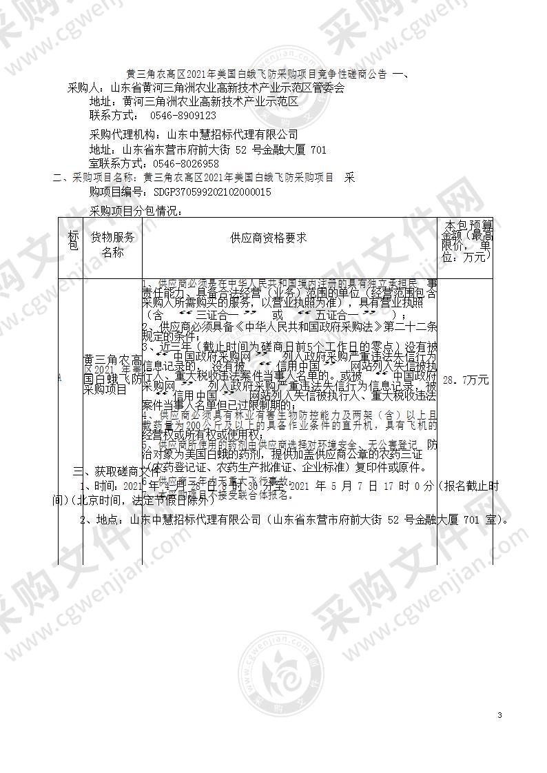 黄三角农高区2021年美国白蛾飞防采购项目