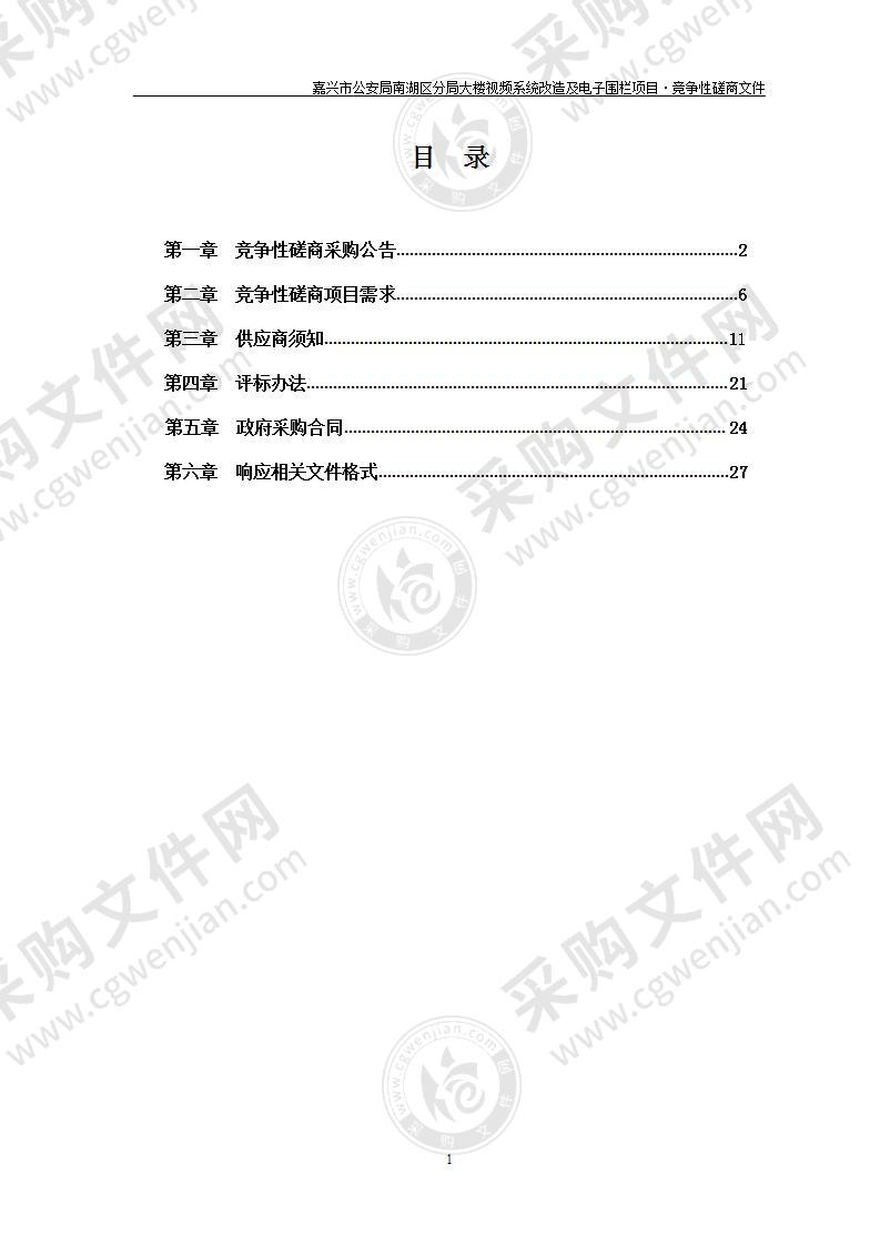 嘉兴市公安局南湖区分局大楼视频系统改造及电子围栏项目