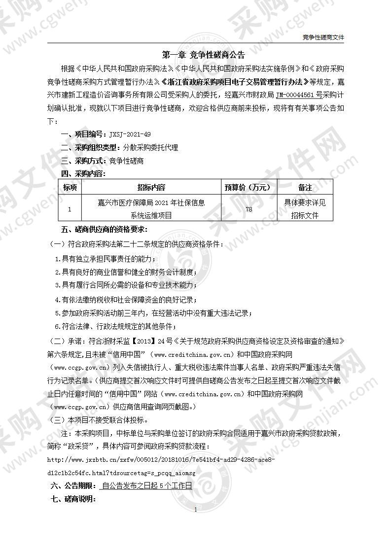 嘉兴市医疗保障局2021年社保信息系统运维项目