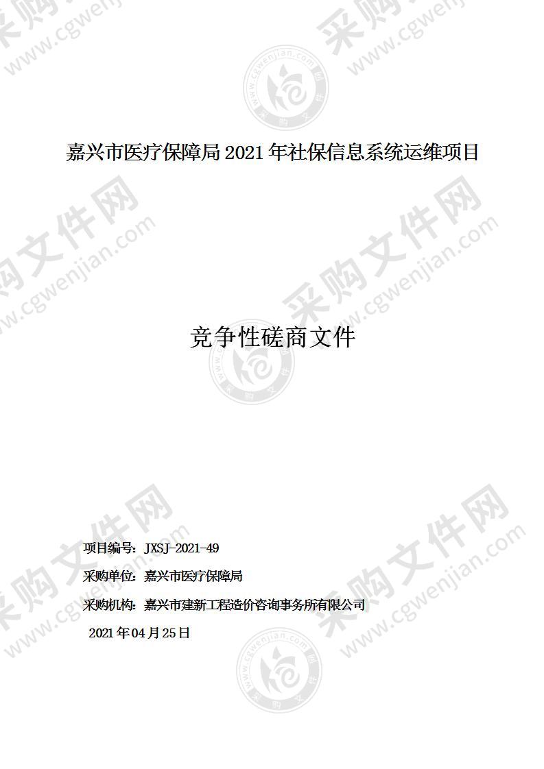 嘉兴市医疗保障局2021年社保信息系统运维项目