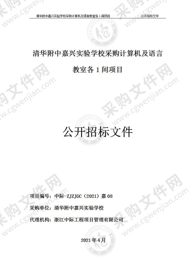 清华附中嘉兴实验学校初中机房及语言教室仪器采购项目