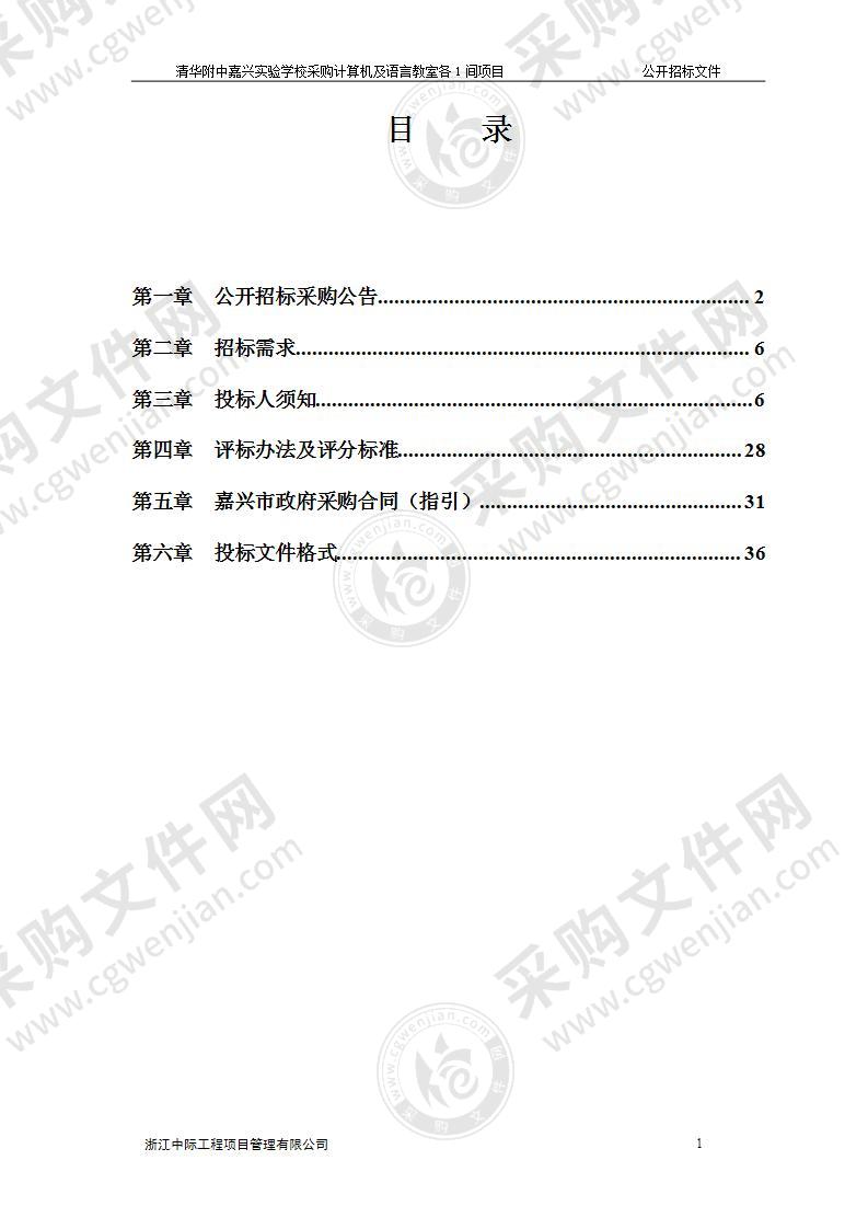 清华附中嘉兴实验学校初中机房及语言教室仪器采购项目