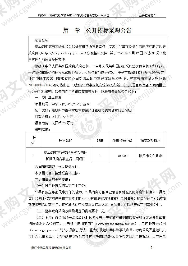 清华附中嘉兴实验学校初中机房及语言教室仪器采购项目