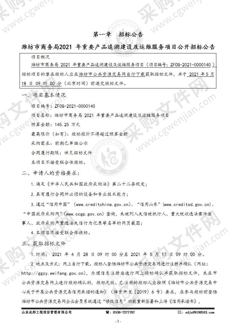 潍坊市商务局2021年重要产品追溯建设及运维服务项目