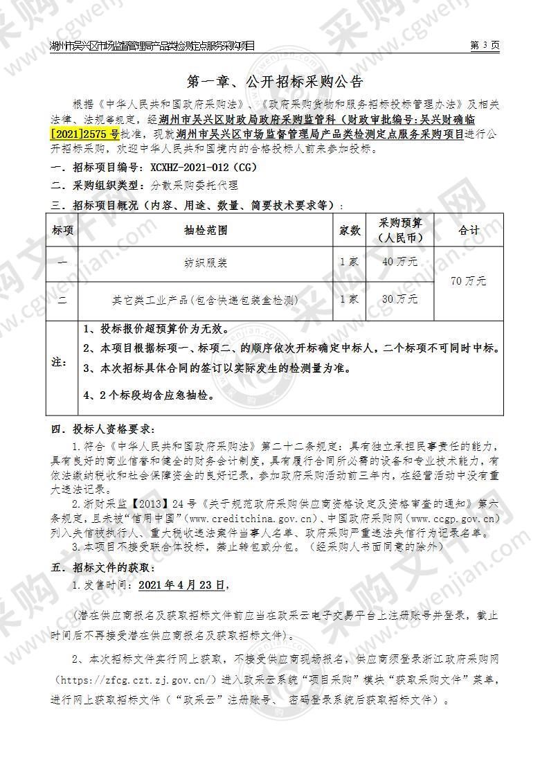 湖州市吴兴区市场监督管理局产品类检测定点服务采购项目