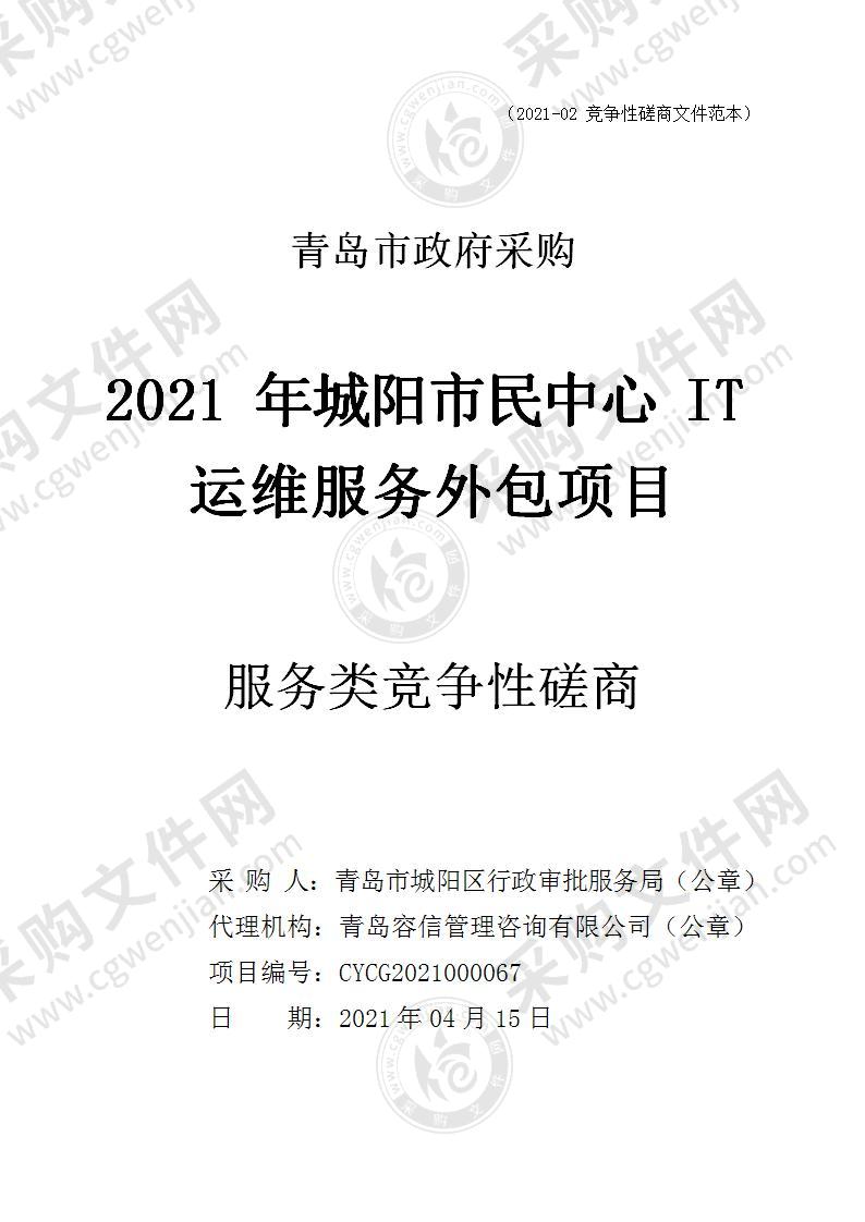 2021年城阳市民中心IT运维服务外包项目